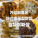 더착한커피 문산터미널점 | 짬뽕보다 짜장면맛집이였던 아산가성비맛집 징차이짜장아산터미널점(내돈내산)