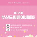 부산 드림베이비페어 1일차 리얼후기🔥 이건 진짜 가야 돼! 꿀팁 대방출