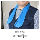 동성아이앤씨 | 오투아이스 동성아이앤씨 쿨링타올 & 아이스머플러 후기 !