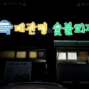 대관령숯불회관