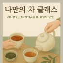 티클래스(나를 위한 차~) 이미지