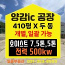 일등공장공인중개사사무소 | 화성 대형공장임대, 건410평 두동, 개별 or 일괄, 전500k, 호7.5톤 5톤, 양감ic 5분