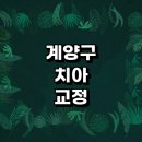 케이치과병원 | 인천 계양구 치아교정 잘하는 전문치과 병원 추천 | 비용 후기 설측교정 돌출입 앞니 투명 무턱 부분...