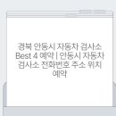 안동자동차검사소 이미지