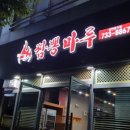 짬뽕마루