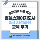홈헬스케어 | 목포과학대학교 물리치료과ㅣ홈헬스케어지도사 교육 후기