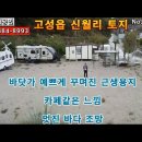 [할인 판매] 고성읍 신월리 바닷가 멋진 카페부지 880m² 급매 이미지