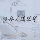 로운치과의원 네이버블로그