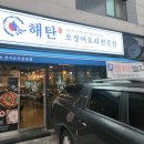 원주지방환경청구내식당 | 원주혁신도시 아이도 좋아하는 오징어요리 : "해탄" 내돈내산 후기