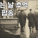 비오는 날 추억의 올드 팝송 LP 듣기 | 카페음악 올드팝 7080 이미지