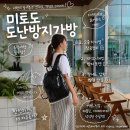 1203 | 유럽여행 가방 추천 미토도 도난방지가방 백팩 TSL-1203 실사용 후기
