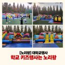 호서어린이집 | 🎉 호서대 아산캠퍼스에서 열린 노리왕 키즈 행사! 아이들과 함께한 즐거운 하루