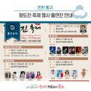 5월 개항로 동인천 고고 관광축제 인천관광공사 월미도 상상플랫폼 맥강파티 6월 개항장 문화유산야행 이미지