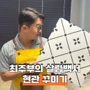 비접착식 데코타일과 벤치의자로 현관 꾸미기