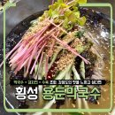 경강로 | 용둔막국수 후기, 횡성 광암막국수와 다른 매력은?
