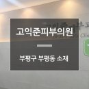고익준피부과의원 이미지