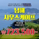 🌺 7월~8월 사우스케이프 골프&amp;리조트 1박2일 패키지 ⛳ 남해 사우스케이프CC 이미지