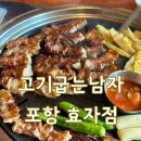 남구-87 | [포항] 고기굽는남자｜남구 효자동 고기 맛집 ｜삼겹살 후기 게장 비빔밥 추천