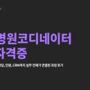 이건목원리한방병원 | 한방병원코디네이터 1급 한방의학 이해부터 상담, 민원, CRM까지 실무 전체가 연결된 과정 후기
