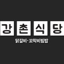 강촌식당 갈산역점 이미지