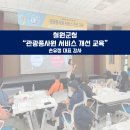 철원군청 | [철원군청] 관광종사원 서비스개선교육 2회차 강의 후기 대표강사 손유정