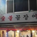 강릉숯불꼼장어