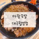 마왕족발대구월성점 이미지