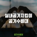 공기수비대(주)