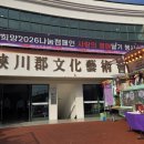 군민회관 | 희망2026 나눔캠페인｜합천문화예술회관에서 만난 따뜻한 기부 현장 후기