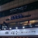 래돈종로5가점