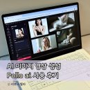 생성-자연 | AI 이미지 생성 사이트, Pollo ai 신기능 캔버스 아바타 모드 사용 후기