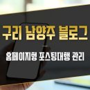 구리 남양주 홈페이지형 블로그제작 포스팅 대행 관리 업체
