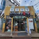 청주대구뽈찜아구찜전문 | ⭕ 거제 아주동 내돈내산 맛집,대구뽈찜 제대로 즐긴 옥수동대구뽈찜 후기