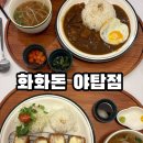 돈글카츠 | 역 맛집] 치즈 폭발 돈카츠와 인생 카레! 분위기 좋은 '화화돈 야탑점' 내돈내산 솔직후기 🍛 치즈카츠 맛집