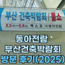 부산건축박람회 동아전람 벡스코 후기+무료티켓 (25.6.5~6.8)