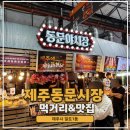 제주 동문시장 맛집 리스트 완벽 정리 feat. 동문야시장 거부기밥 오징어꼬꼬