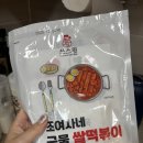 떡볶이 밀키트 추천 조여사네 국물 쌀떡볶이 부산어묵 물떡꼬치