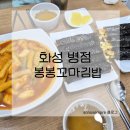 봉봉꼬마김밥 | 화성 병점 : 봉봉꼬마김밥 / 병점 동네 분식 맛집