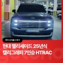 현대오토종합정비 | 현대 디올뉴팰리세이드 캘리그래피 7인승 로버스트에메랄드펄ㅣ겟차 신차출고 후기