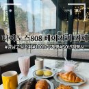 경남 고성 카페 다이노스808 베이커리 카페 100% 수제빵 솔직후기