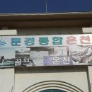 문경종합온천 이미지