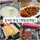 동대문역 밥집) 찐 숨은 백반집 &#34;계림삼계탕&#34; 내돈내산 솔직후기 (feat. 죽집)