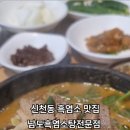남도흑염소탕전문 - 시흥시 삼미시장2길 24 | 남도흑염소탕전문