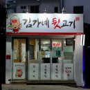 김가네 거제아주점 | 조용히 한잔하기 좋은 가성비 최고의 거제도고기집 옥포동 김가네 뒷고기