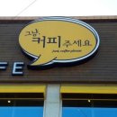 그냥커피주세요 이미지