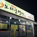 오리궁뎅이 | 광주 백운동 오리궁뎅이 오리불고기 저녁외식 후기 볶음밥까지