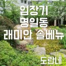 [짧은임장]서울 강동구 명일동 래미안 솔베뉴 임장후기(220617)
