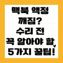 맥북 액정이 깨졌다면? 수리 전 반드시 알아야 할 팁