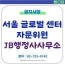 서울글로벌행정사사무소 | [공지] 서울글로벌센터 자문위원 위촉 JB행정사사무소 이진범 행정사