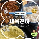 제육천하 네이버블로그